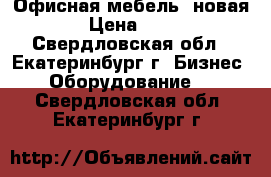 Офисная мебель (новая) › Цена ­ 500 - Свердловская обл., Екатеринбург г. Бизнес » Оборудование   . Свердловская обл.,Екатеринбург г.